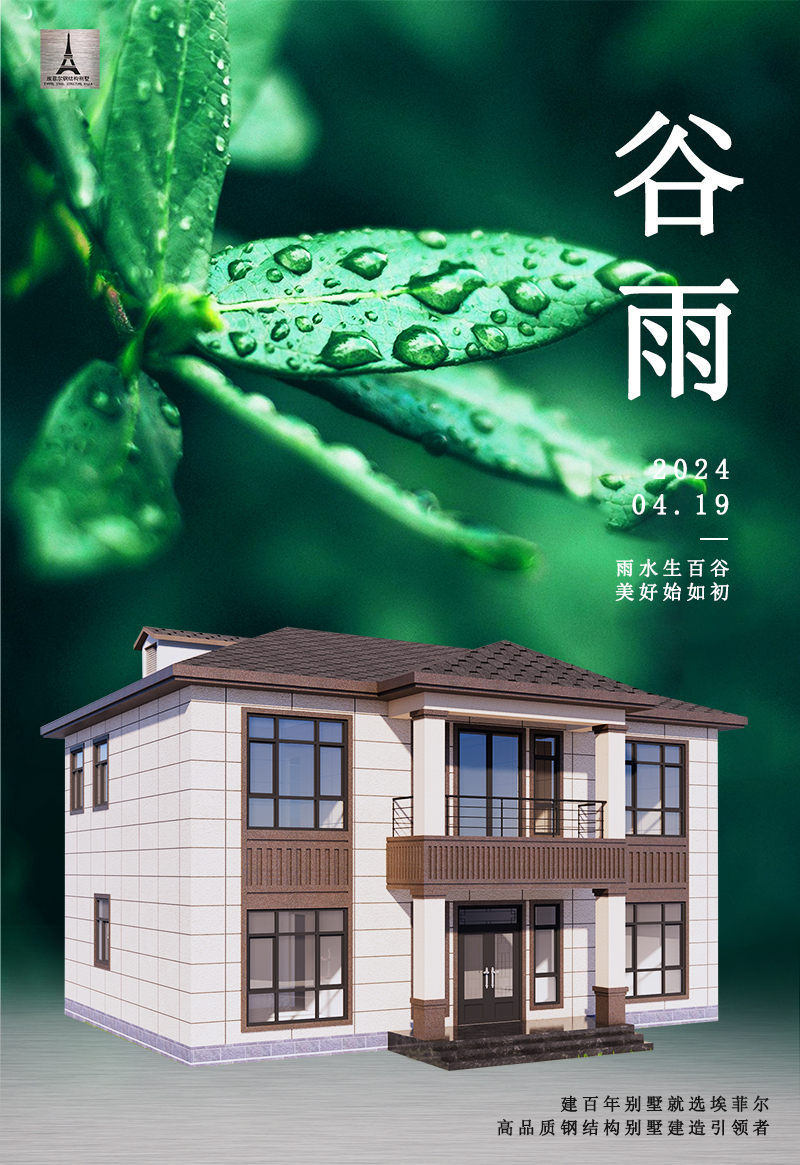 谷雨輕鋼別墅.jpg