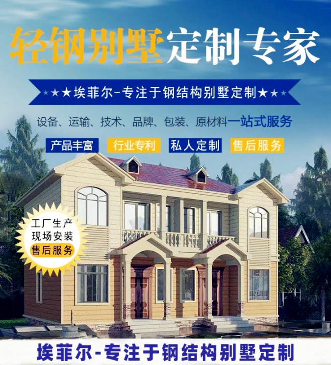 埃菲爾輕鋼別墅